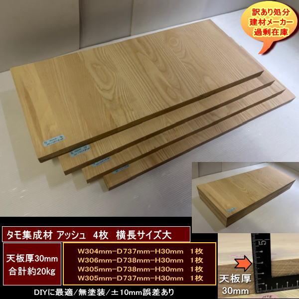タモ アッシュ 集成材 高級材 端材 4点セット 約20kg 天板厚30mm 無 