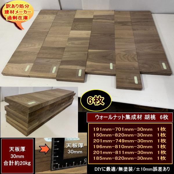 ウォールナット集成材　胡桃　くるみ　高級材　端材　6点セット　約20kg　無塗装　天板厚30mm　191-701-30mm　他5　送料無料　訳あり処分　重量あり　DIY