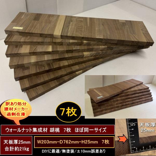 ウォールナット集成材　胡桃　くるみ　高級材　端材　7点セット　約21kg　203-762-25mm 7枚　ほぼ同一サイズ　無塗装　天板厚25mm　送料無料　訳あり処分 DIY