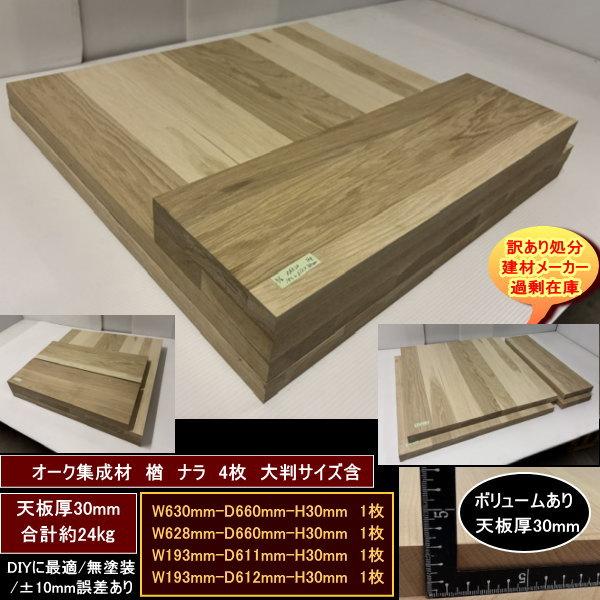 オーク　楢　ナラ　集成材　端材4点セット　約24kg　無塗装　高級材　630-660-30mm　他3　大判サイズ　天板厚30mm　送料無料　訳あり処分　重量あり　DIY