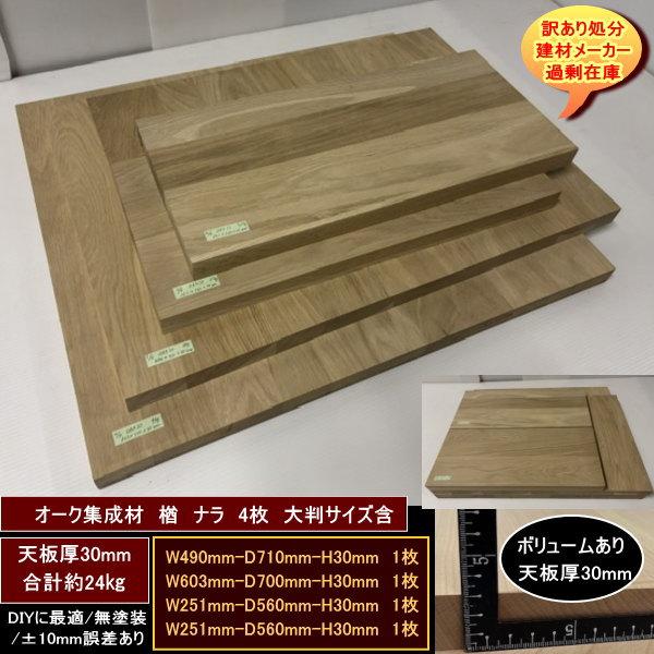 オーク　楢　ナラ　集成材　端材4点セット　約24kg　無塗装　高級材　490-710-30mm　他3　大判サイズ　天板厚30mm　送料無料　訳あり処分　重量あり　DIY