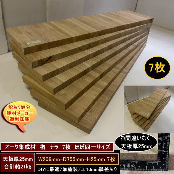 オーク　楢　ナラ　集成材　高級材　端材7点　約21kg　無塗装　206-755-25mm 同一サイズ　天板厚25mm　カウンター天板　送料無料　訳あり処分　重量あり　DIY