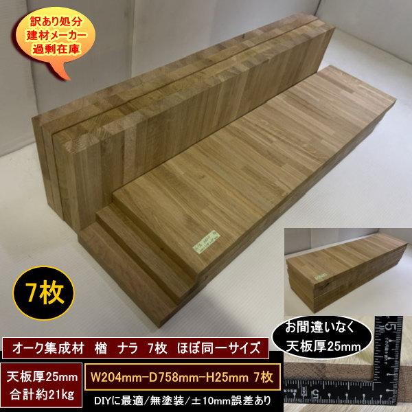 オーク　楢　ナラ　集成材　高級材　端材7点　約21kg　無塗装　204-758-25mm 同一サイズ　天板厚25mm　カウンター天板　送料無料　訳あり処分　重量あり　DIY