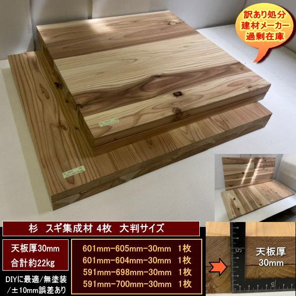スギ　杉　集成材　端材4点セット　約22kg　無塗装　軽め　天板厚30mm　601-605-30mm　601-604-30mm　他2　大判サイズ　送料無料　訳あり処分　DIY初心者向き