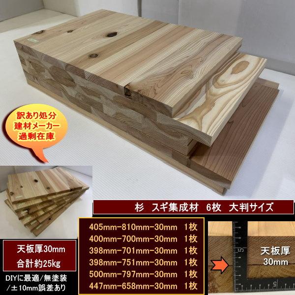 スギ　杉　集成材　端材6点セット　約25kg　無塗装　軽め　天板厚30mm　405-810-30mm　400-700-30mm　398-701-30mm　他3　送料無料　訳あり処分　DIY初心者向き