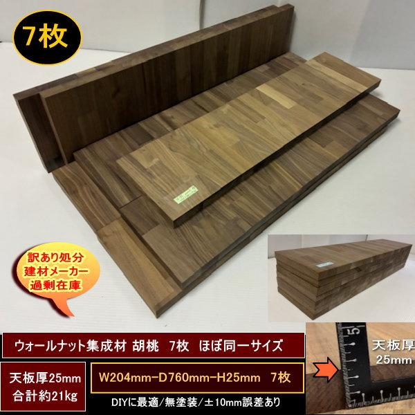 ウォールナット集成材　胡桃　くるみ　高級材　端材　7点セット　約21kg　204-760-25mm　7枚　ほぼ同一サイズ　無塗装　天板厚25mm　送料無料　訳あり処分 DIY