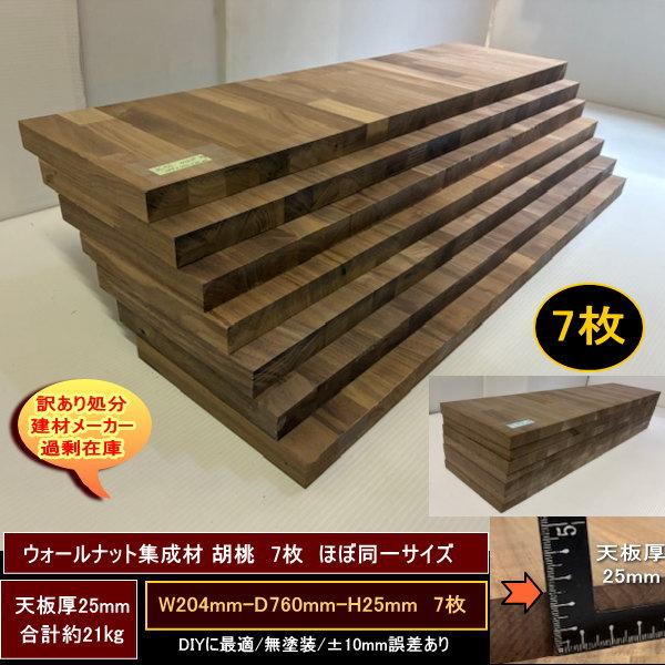 ウォールナット集成材　胡桃　くるみ　高級材　端材　7点セット　約21kg　204-760-25mm　7枚　ほぼ同一サイズ　無塗装　天板厚25mm　送料無料　訳あり処分　DIY