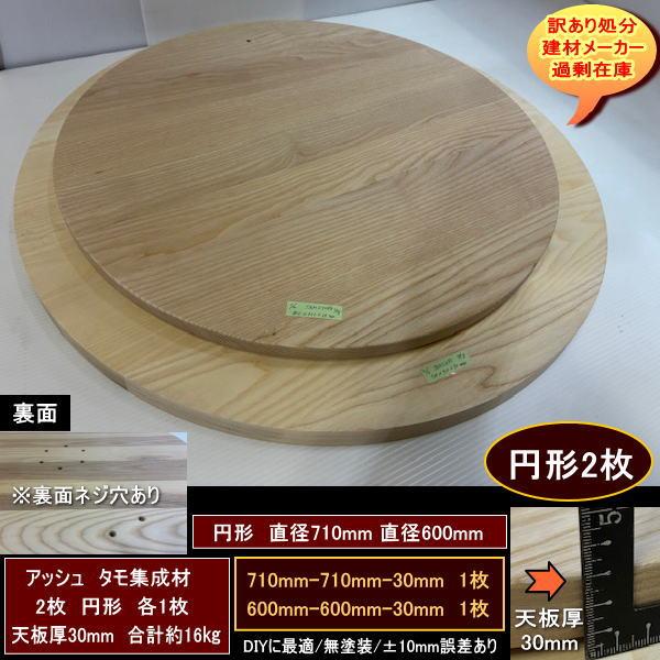 タモ　アッシュ　集成材　高級材　円形　2点セット　合計約16kg　天板厚30mm　無塗装　710-710-30mm　600-60-30mm　送料無料　訳あり処分　重量あり　DIY