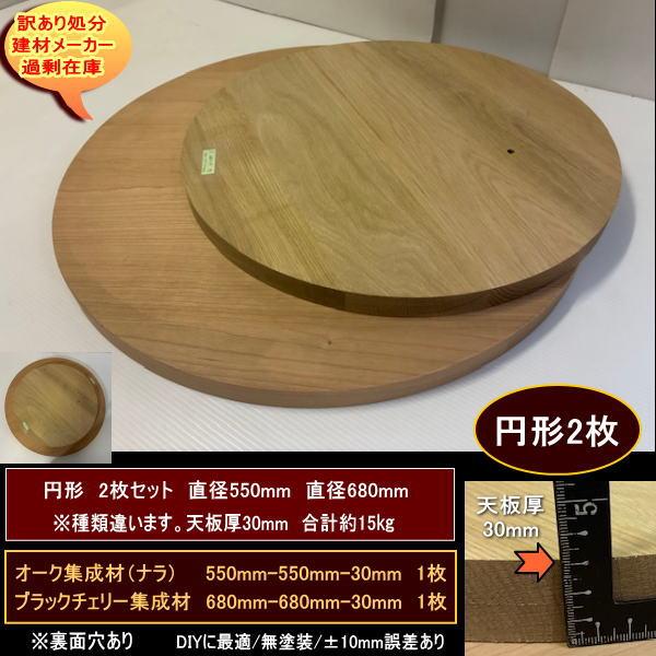ブラックチェリー集成材　直径68cm　オーク集成材　直径55cm　円形2点セット　合計約15kg　680-680-30mm　550-550-30mm　天板厚30mm　送料無料　訳あり処分