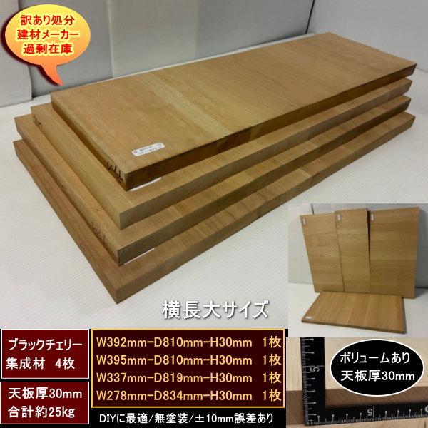 ブラックチェリー集成材　ワイルドチェリー　端材4点セット　約25kg　無塗装　高級材　392-810-30mm　他3　横長大判サイズ　天板厚30mm　送料無料　訳あり処分