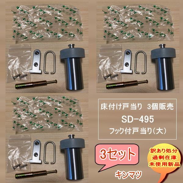 SD-495 床付け戸当り 3個 フック付戸当り大 丁番のキンマツ DIY 送料 