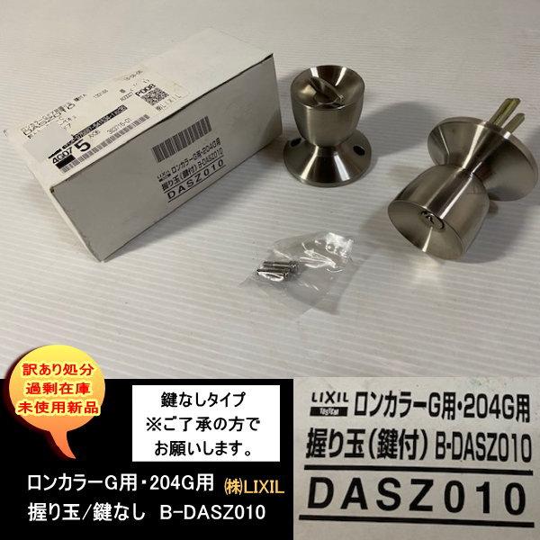 B-DASZ010 ロンカラーG用・204G用 握り玉 鍵なし 株式会社LIXIL DIY
