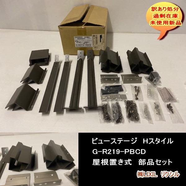 G-R219-PBCD　ビューステージ　Hスタイル　屋根置き式　部品セット　LIXIL　リクシル　DIY　送料無料　設備業者　訳あり処分
