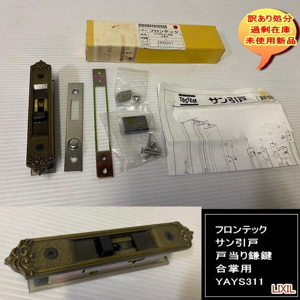 YAYS311 フロンテック サン引戸 戸当り鎌鍵 合掌用 LIXIL