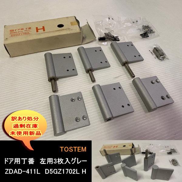 ドア用丁番　ZDAD-411L　D5GZ1702L H　左用3枚入グレー　TOSTEM　トステム　送料無料　設備業者　訳あり処分　DIYに最適