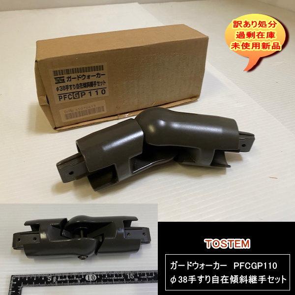 ガードウォーカー　φ38手すり自在傾斜継手セット　PFCGP110　TOSTEM　トステム　送料無料　設備業者　訳あり処分　DIYに最適
