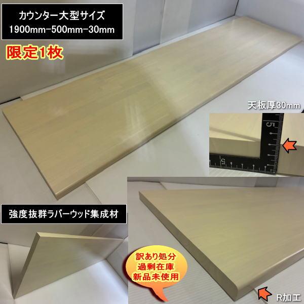 大型カウンター天板　1900mm-500mm-30mm　ホワイト　強度抜群ラバーウッド　R加工　送料無料　訳あり処分　DIYに最適