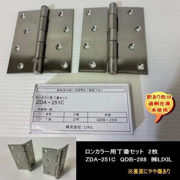 ロンカラー用丁番セット　2枚　ZDA-251C　QDB-288　LIXIL　裏傷あり　　送料無料　設備業者　訳あり処分　DIYに最適