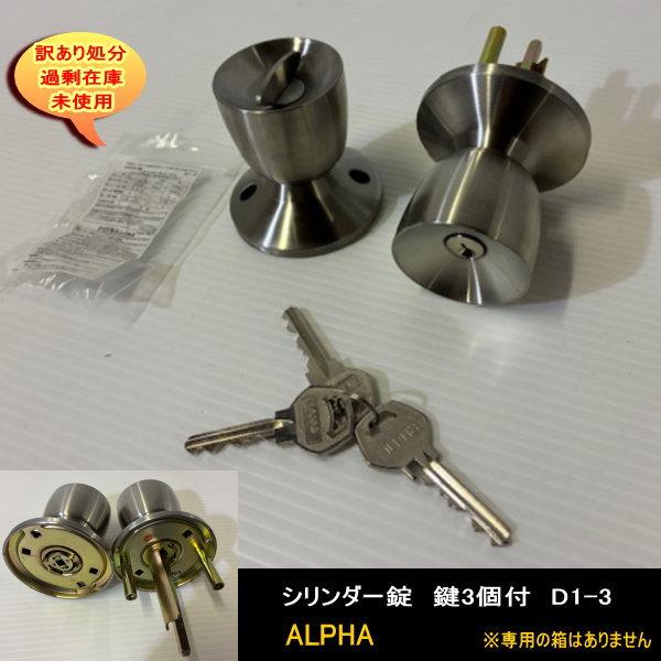 シリンダー錠　鍵3個付　D1-3　ALPHA　専用箱なし　送料無料　設備業者　訳あり処分　DIYに最適