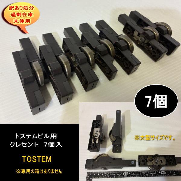 トステムビル用クレセント　7個入　TOSTEM　専用箱なし　品番不明　送料無料　設備業者　訳あり処分　DIYに最適