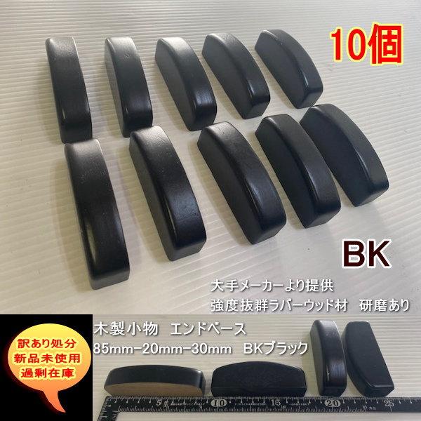 手摺用　木製エンドベース　10個セット　ラバーウッド　BKブラック　強度抜群　研磨あり　85mm-20mm-30mm　送料無料　訳あり処分　過剰在庫　DIYに最適