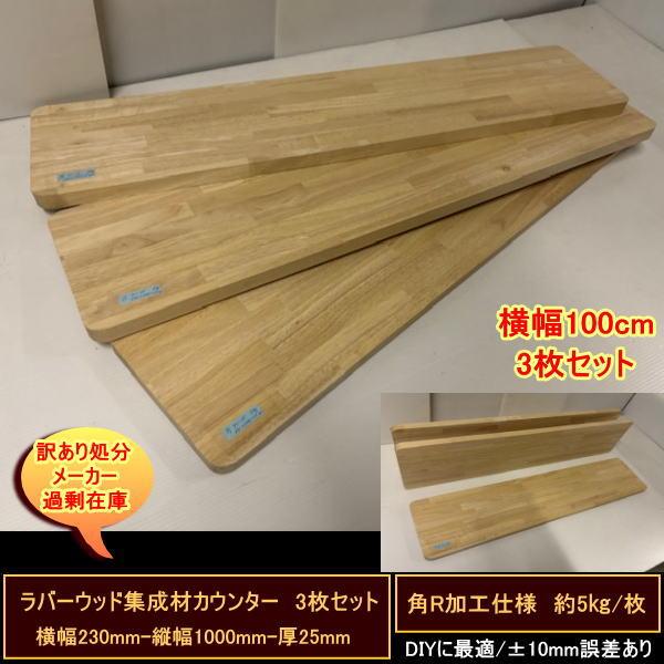 カウンター天板 3枚セット 4角R加工 ラバーウッド集成材 強度抜群材質