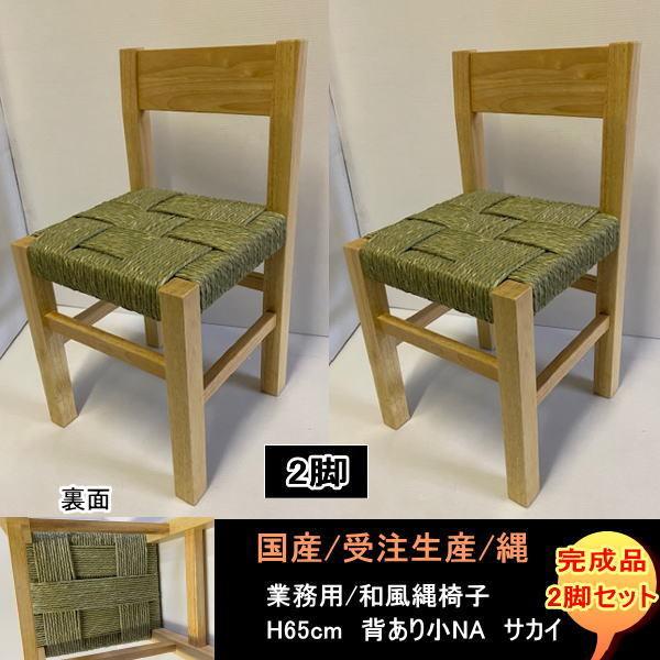背あり小 縄椅子 サカイ ナチュラル NA 2脚セット 国産 受注生産 背あり小 縄椅子 サカイ ナチュラル NA 2脚セット 国産 受注生産