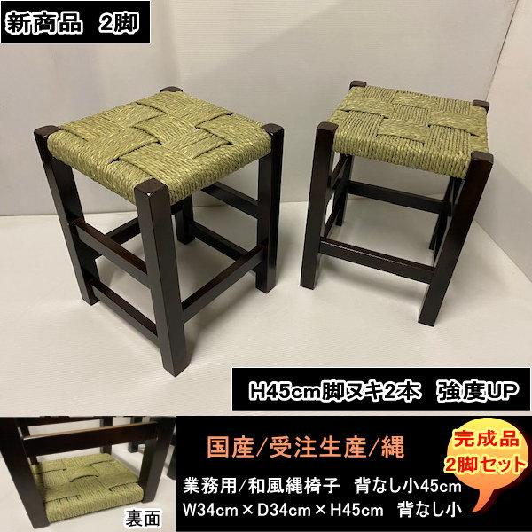 背なし小　縄椅子　2脚セット　NAWA　DBR　国産　受注生産　業務用　和食店舗用　新商品H45ｃｍ　脚ヌキ2本増で強度UP　完成品　送料無料