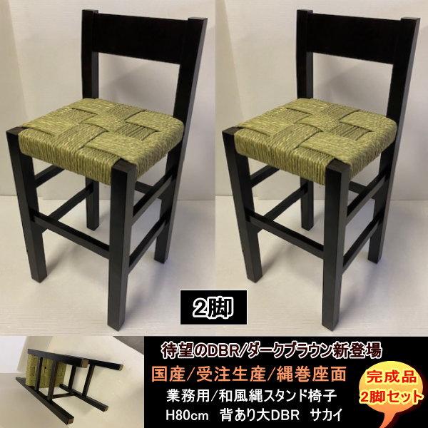背あり大　縄スタンド椅子　サカイ　2脚セット　ダークブラウン　DBR　国産　受注生産　業務用　カウンター店舗用H80ｃｍ　完成品　送料無料
