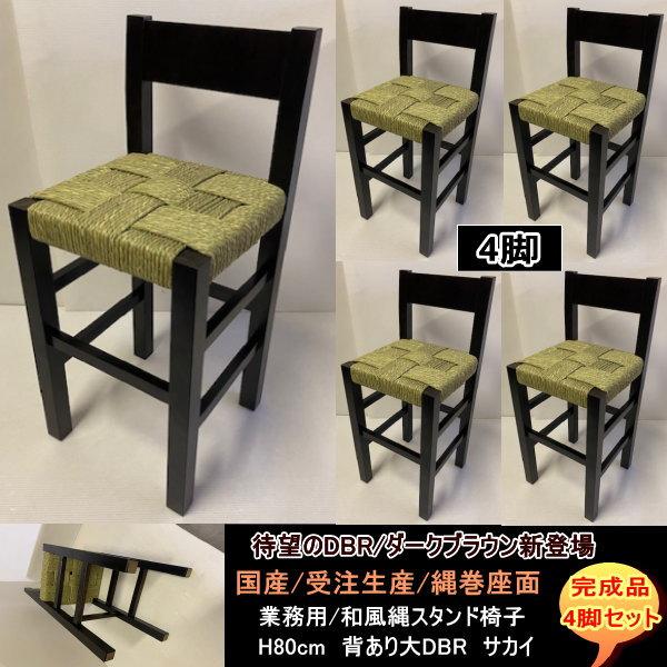 背あり大　縄スタンド椅子　サカイ　4脚セット　ダークブラウン　DBR　国産　受注生産　業務用　カウンター店舗用H80ｃｍ　完成品　送料無料