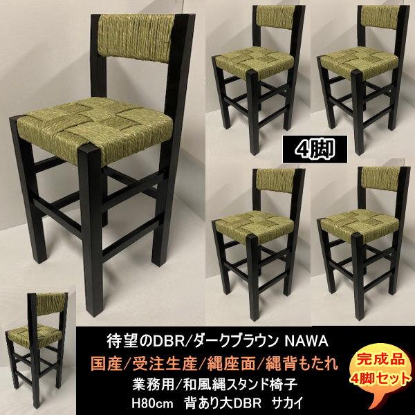 背あり大 縄背もたれ 縄スタンド椅子 サカイ 4脚セット ダークブラウン