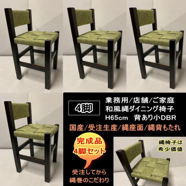 国産 受注生産 背あり小 縄椅子 4脚セット 完成品 NAWA 業務用 国産 受注生産 背あり小 縄椅子 4脚セット 完成品 NAWA 業務用
