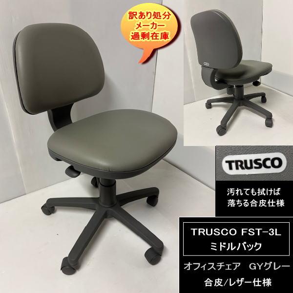 TRUSCO中山 TRUSCO FST-3L オフィスチェア 肘無 合皮 レザー GYグレー 