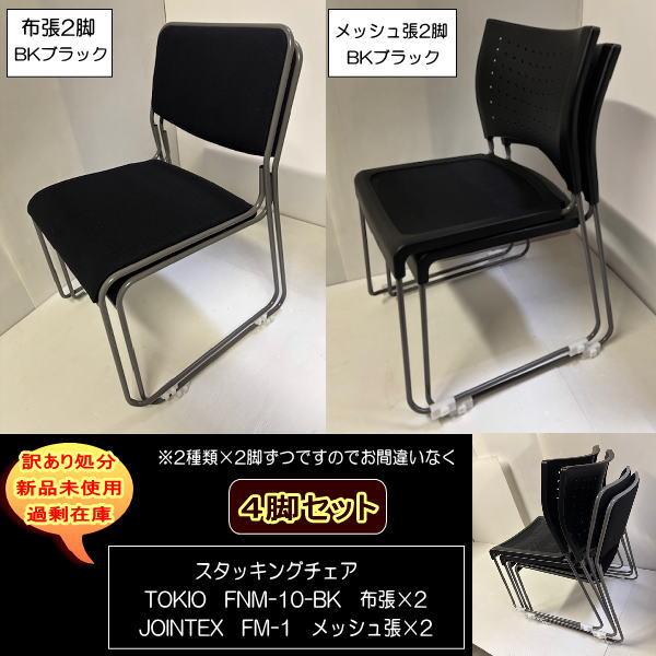 スタッキングチェア4脚セット　TOKIO　FNM-10-BK　布張　2脚　JOINTEX　FM-1-BK　メッシュ張　2脚　会議室　オフィス来客用　横幅広　送料無料　訳あり処分