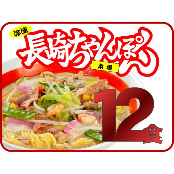 元祖具付冷凍長崎ちゃんぽん（12個入）送料無料
