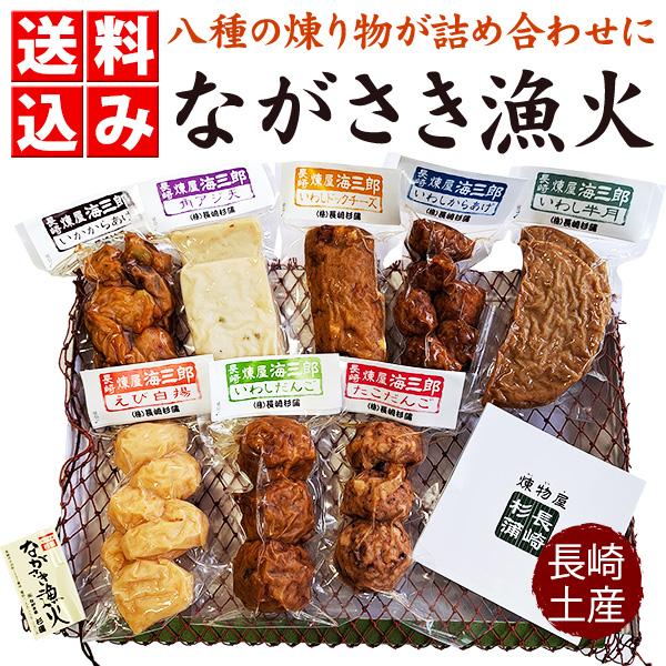 お酒のおつまみに！夕食のもう一品に！８種類の練り物を詰め合わせました。懐かしさと漁師さんの思いと練職人の手仕事が、伝わるおつまみギフトです。合成保存料や合成着色料など、使用しておりません。【内容量】角アジ天2枚入、えび白揚100g、いわし半...