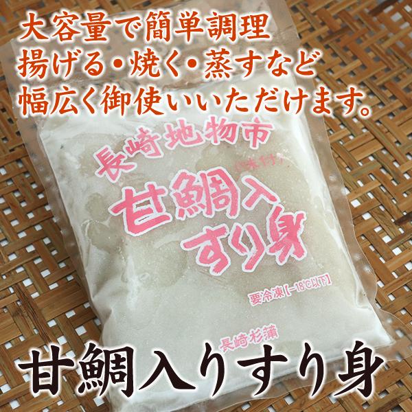 甘鯛と白身のすり身をブレンドして有ります。大容量でとても簡単に調理が出来ます。揚げる・焼く・蒸すなど業務用としても幅広く御使いいただいております。合成保存料や合成着色料など使用しておりません。【内容量】500g【原材料】魚肉（タラ（国産、米...