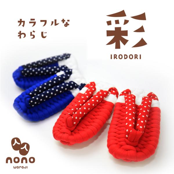 ■商品名：nonoわらじ《彩 irodori》■サイズ：  (縦)約12.5cm×(横)約7.0cm ■配送方法：ヤマト運輸（常温便）　※一升餅と同梱の場合は、冷蔵便にてお送りさせて頂きます。------------------------...