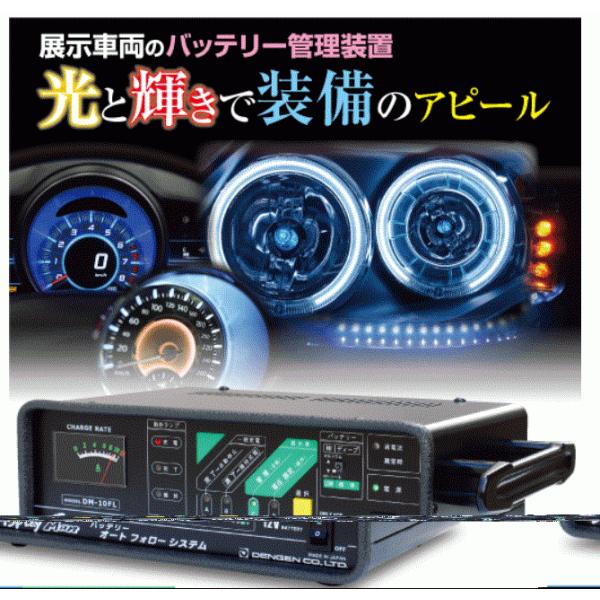 デンゲン バッテリーオートフロー 常時接続 DM-10FL バッテリー充電器