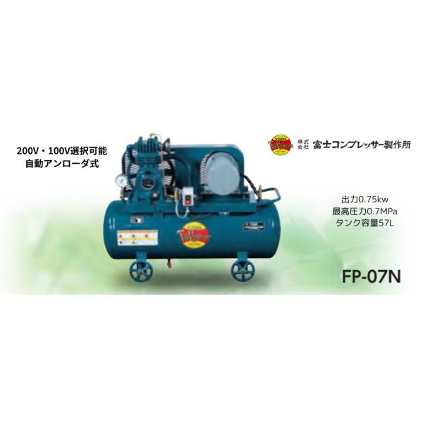 富士コンプレッサー 低圧タンクマウント形 コンプレッサ 0.75kw FP-07N