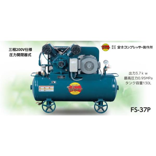 FUJI 富士 エアーコンプレッサー FS-37 5馬力 動作確認済み タンク容量130L エアートラップ付き FUJI 富士 エアーコンプレッサー FS-37 5馬力 動作確認済み タンク容量
