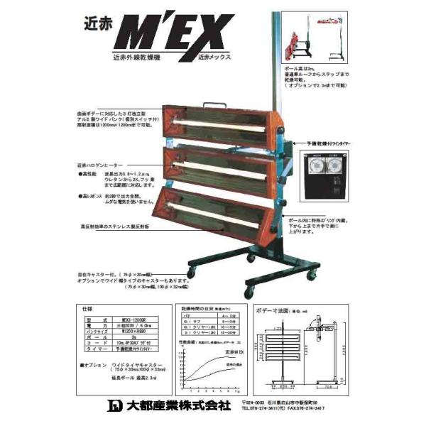 大都産業 中波エキスパート乾燥機M'EX MEX3-1000シリーズ 中波 鈑金