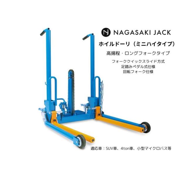 長崎ジャッキ ホイルドーリ ミニハイタイプ 回転フォーク NWD-150GR