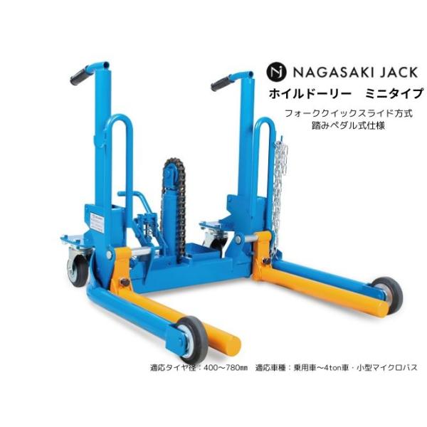 長崎ジャッキ ホイルドーリ ミニタイプ NWD-300G タイヤ整備 乗用車