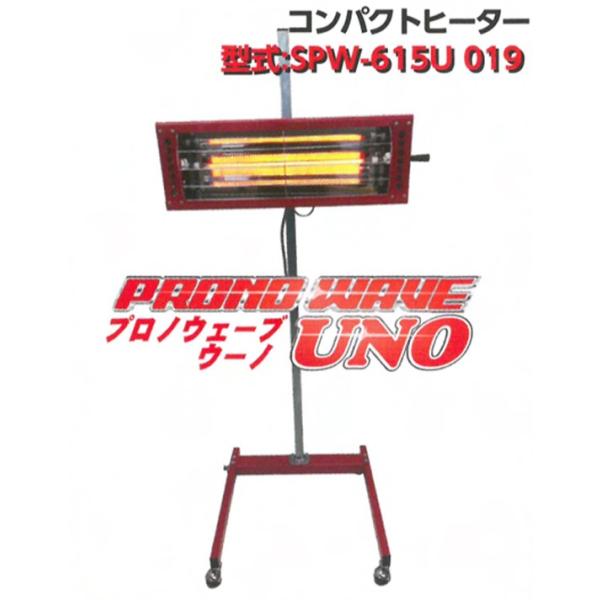 SAKURA プロノウェーブUNO SPW-615U019 一灯式 鈑金 塗装 ヒーター