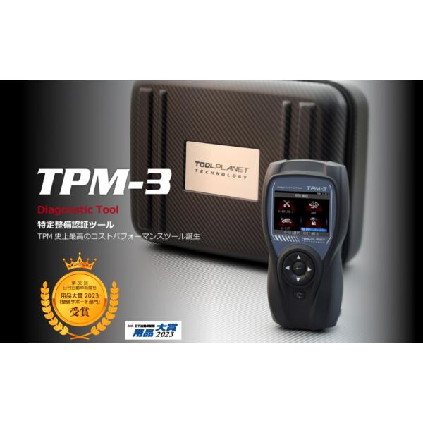 ツールプラネット スキャンツール 特定整備認証ツール TPM-3 年間