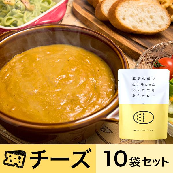 五島の鯛で出汁をとったなんにでもあうカレー チーズ 10袋セット 送料無料 長崎五島ごと Yahoo 店 通販 Yahoo ショッピング