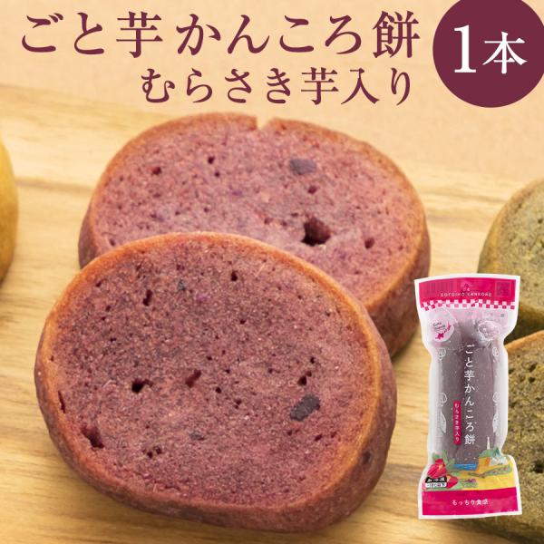 ごと芋かんころ餅 むらさき芋入り 安納芋 Buyee Buyee Japanese Proxy Service Buy From Japan Bot Online