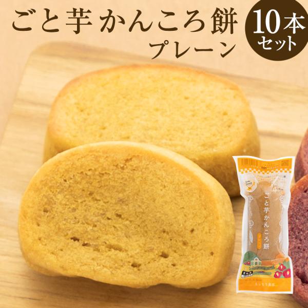 五島を代表する特産品のひとつ「かんころ餅」。食物繊維たっぷり！お子様のおやつや小腹が空いたときにどうぞ♪有機JAS栽培で育てた五島産ごと芋かんころ100％使用自然の甘みを最大限に活かした、素朴で懐かしいおやつです。「かんころ」とは・・・五島...