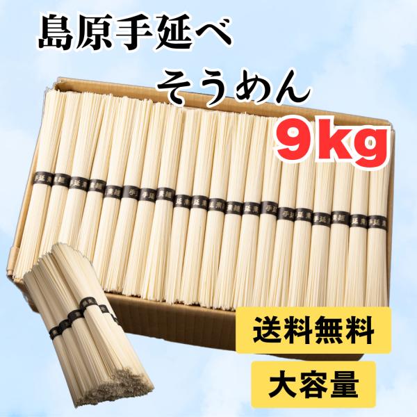 島原手延べ素麺　特選帯　9キロ そうめん 素麺 9キロ 訳あり 島原手延べそうめん 送料無料